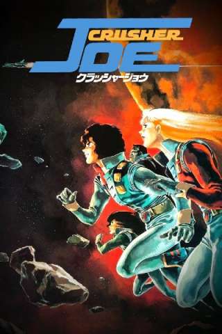 Crusher Joe (1983) streaming