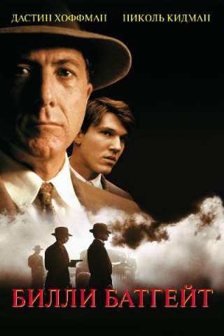 Billy Bathgate - A scuola di gangster (1991) streaming