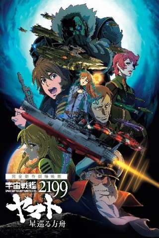 Space Battleship Yamato 2199: Odyssey of the Celestial Ark (2014) streaming