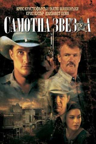 Stella solitaria (1996) streaming