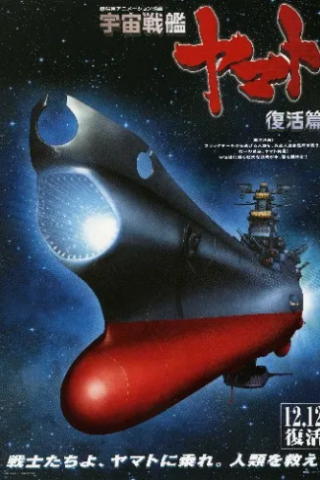 Space Battleship Yamato Resurrection (2009) streaming